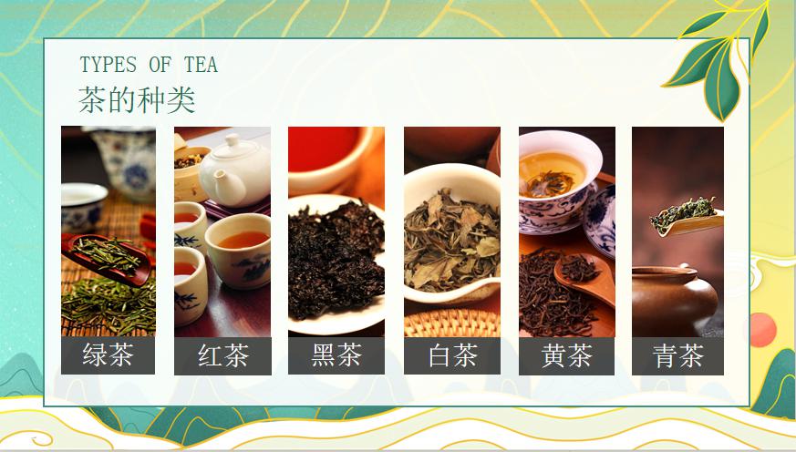 我国茶叶历史悠久,各种各样的茶品,万紫千红,竞相争艳,犹如春天的